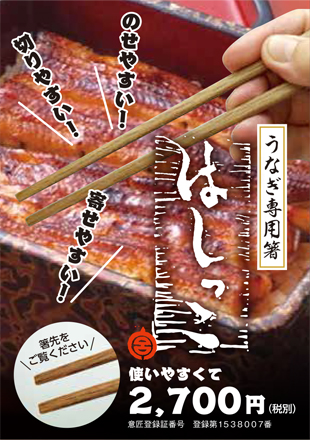 日本初のうなぎ専用箸「はしっこ」